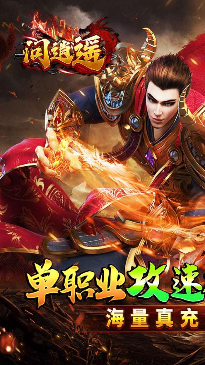问逍遥（年兽降临福利高爆）1