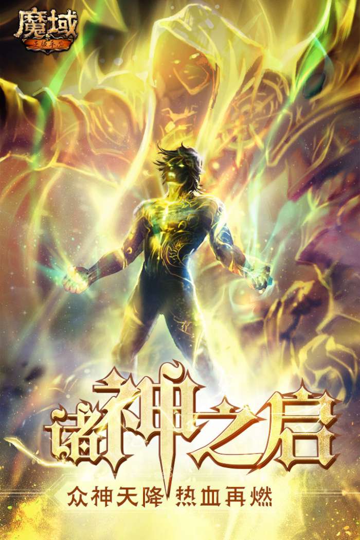 魔域王者归来4