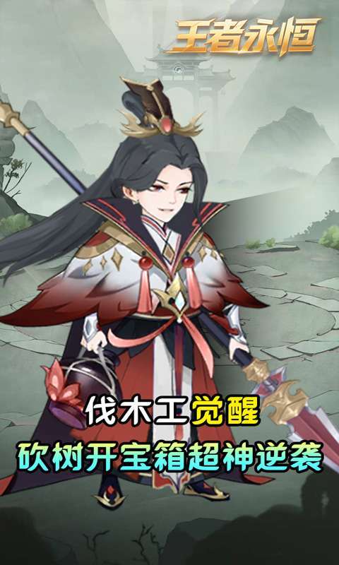 王者永恒(0.05折砍树免费版)1