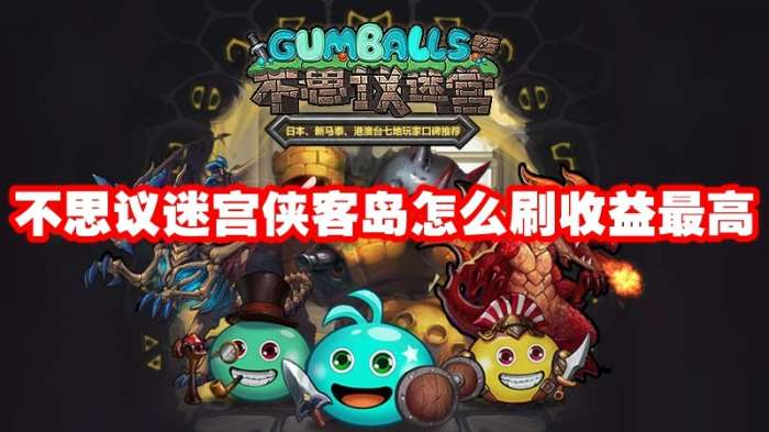 不思议迷宫侠客岛攻略