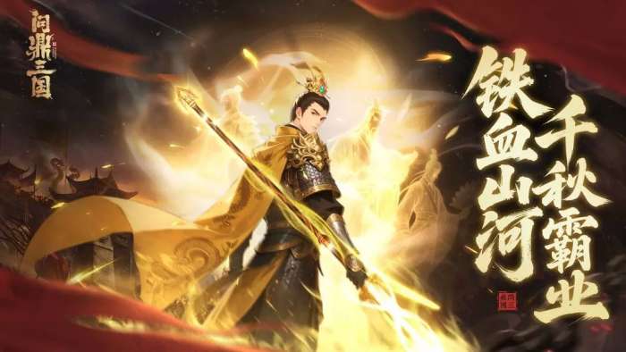 问鼎三国3