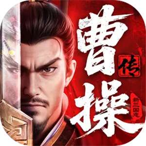 新三国志曹操传官网版