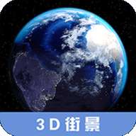 3D高清街景世界地图安卓版