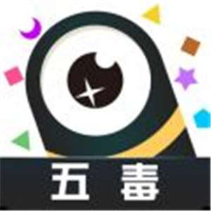 五毒大作战最新版