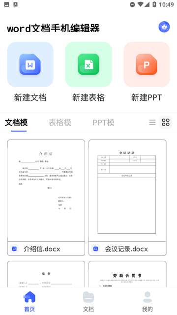 word文档手机编辑器app3