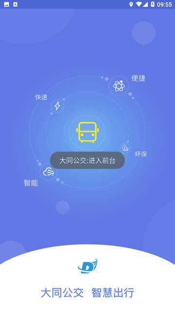 大同公交app官方4