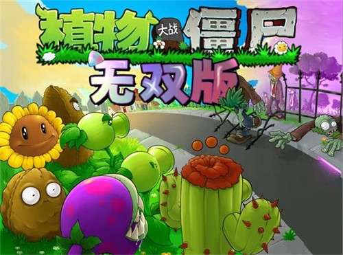 植物大战僵尸无双版手机版3