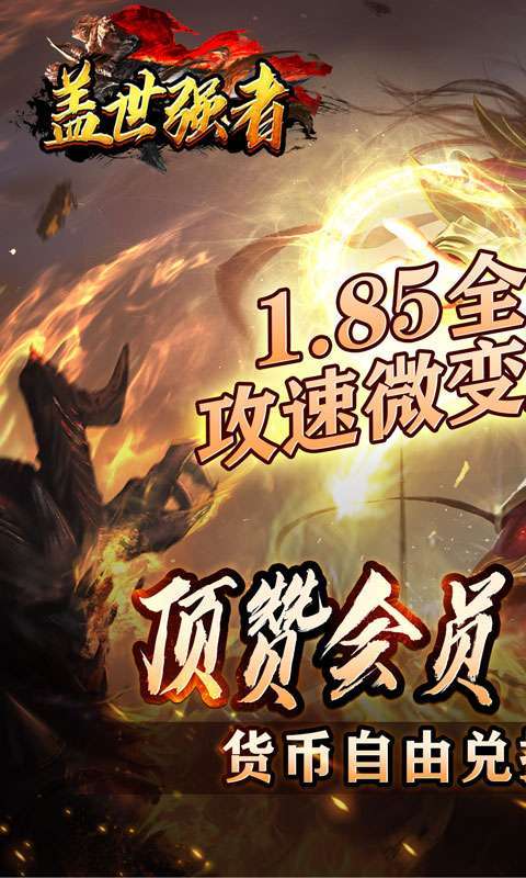 盖世强者(神器攻速微变)1