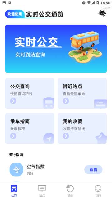 实时公交通览app3
