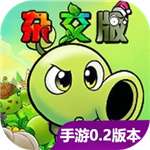 植物大战僵尸杂交版重制版0.2