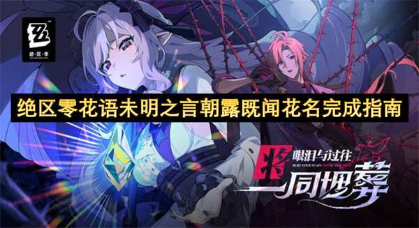 绝区零花语未明之言朝露既闻花名完成指南