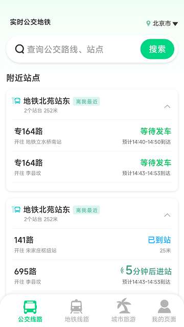 实时公交地铁app4