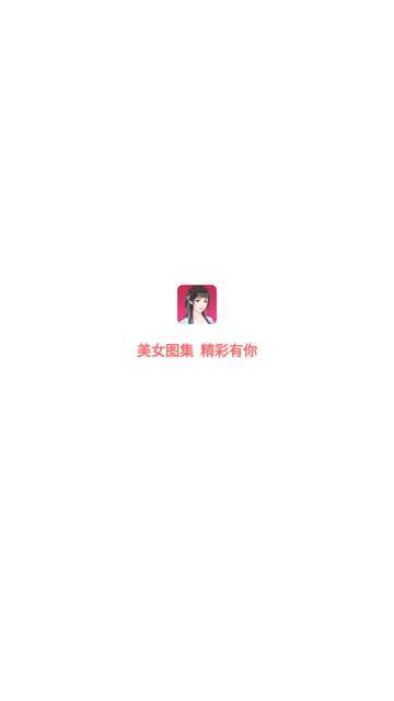 美女图集大全app免费4