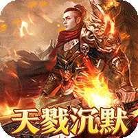 烈火战神(杀戮沉默送赞助)