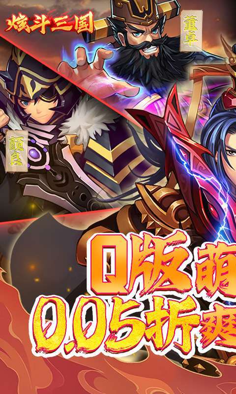 炫斗三国（首续0.05折）1