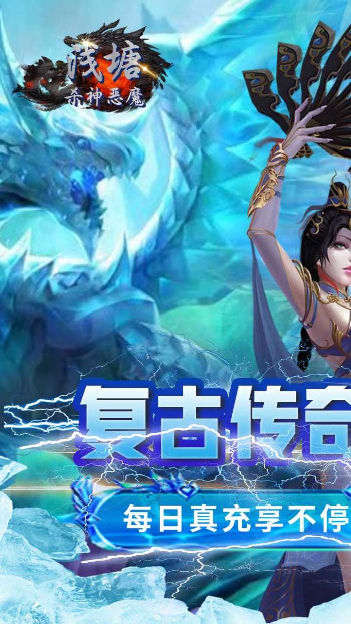 浅塘（杀神恶魔复古送充值）1