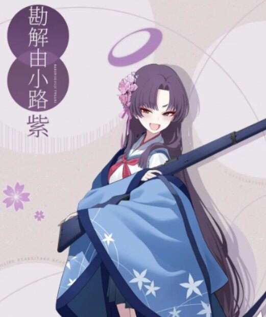 蔚蓝档案勘解由小路紫介绍