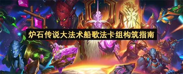 炉石传说大法术船歌法卡组构筑指南