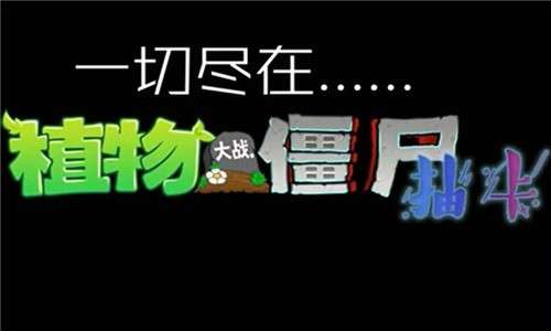 植物大战僵尸抽卡版正版2