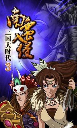 三国大时代3上帝版2