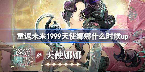 《重返未来1999》天使娜娜卡池上线时间