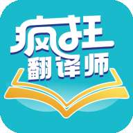 疯狂翻译师app安卓版