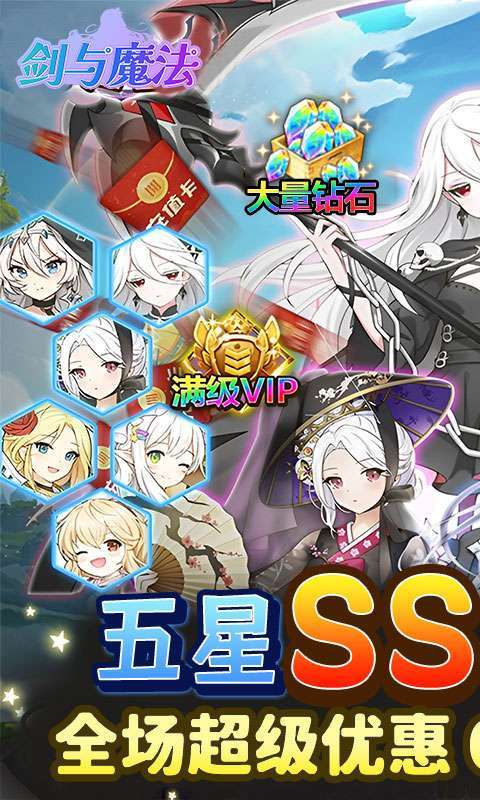 剑与魔法(0.05折送超强五星)1