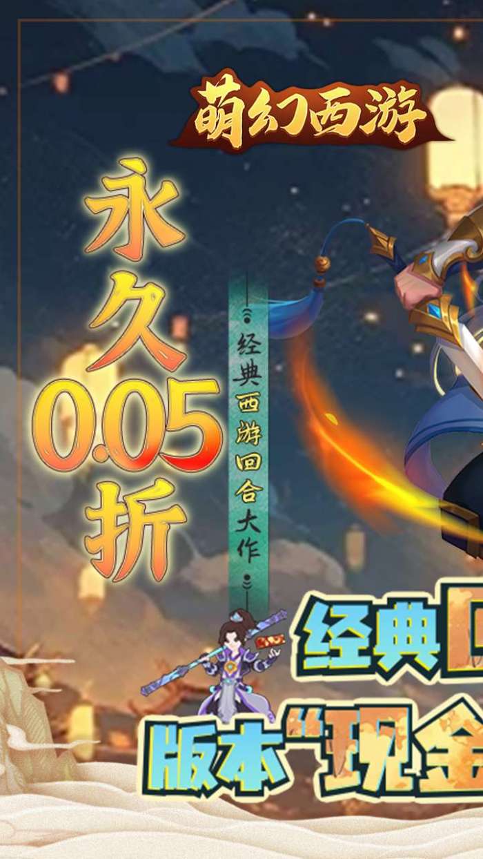 萌幻西游（永久0.05折）1
