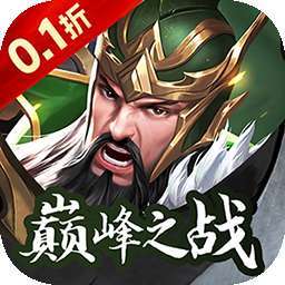神将无双（0.1折送神将）