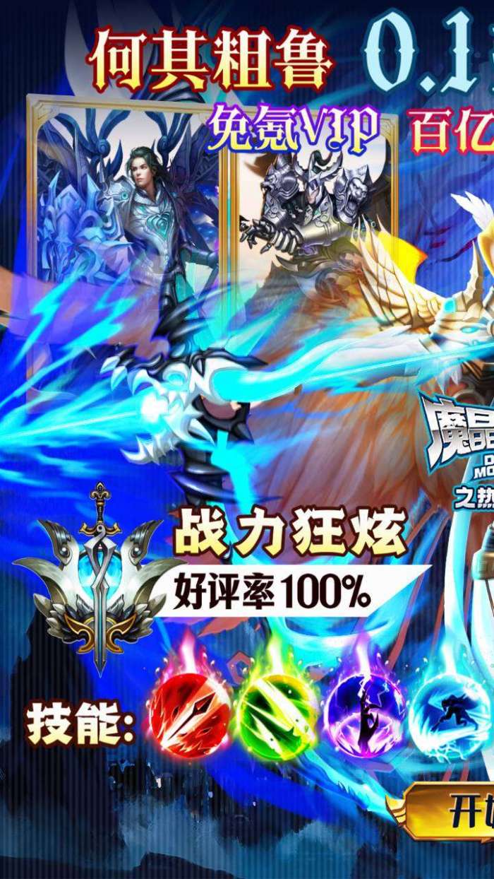 魔晶猎人之热血出击（0.1折BT100亿刷充）1