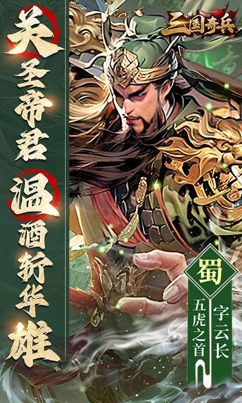 三国奇兵(0.1送648代金券)1