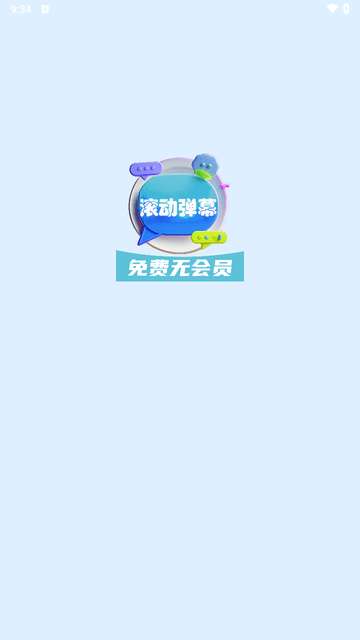 弹幕滚动显示屏app4