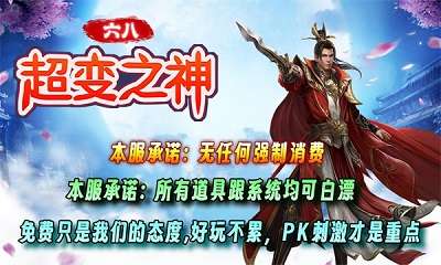 六八超变之神传奇1