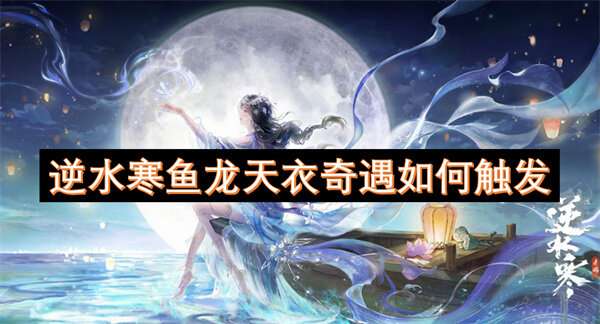 逆水寒鱼龙天衣奇遇如何触发