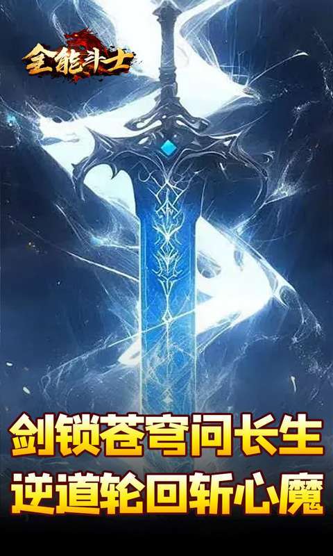 全能斗士(剑劫破魔专属)3