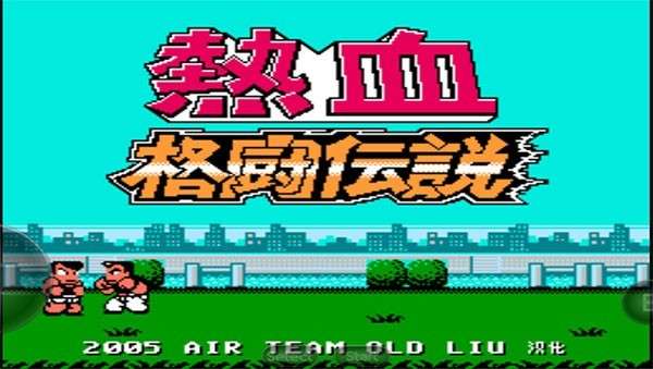 热血格斗传说双虎版4