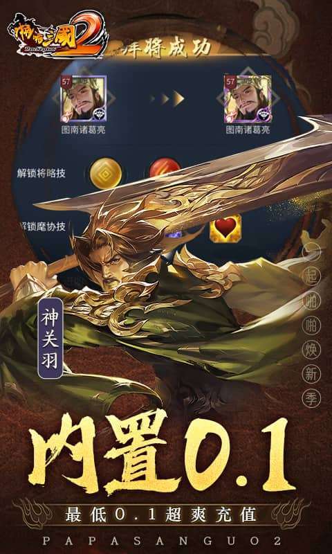 啪啪三国2-拜将免充版3