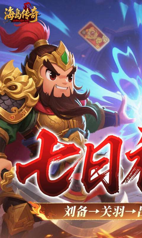 海岛传奇(权御三国0.1折)1