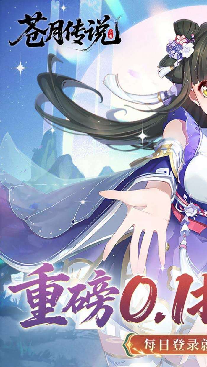 苍月传说（0.1折送648内置福利版）1