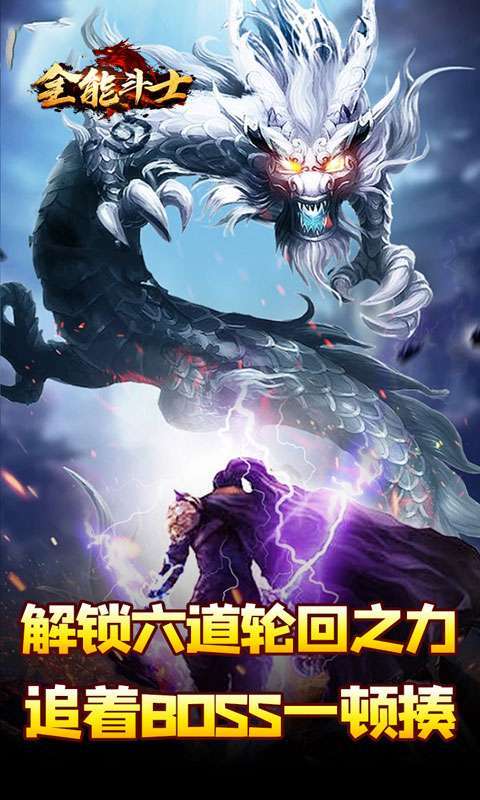 全能斗士(剑劫破魔专属)5