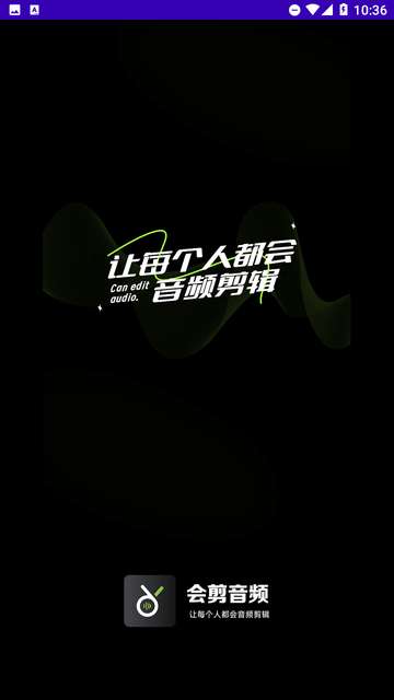会剪音频app安卓版4