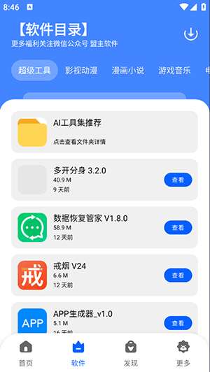 盟主软件库app免费4