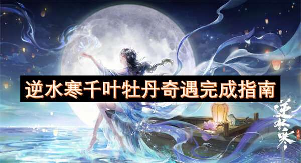 逆水寒千叶牡丹奇遇完成指南