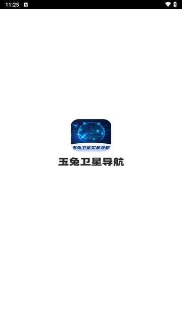 玉兔卫星导航app3