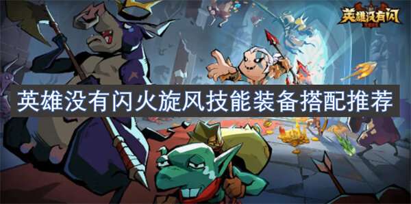 英雄没有闪火旋风技能装备搭配推荐