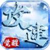 盟重英雄（攻速冰雪）