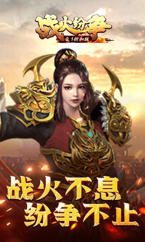 战火纷争(0.1折扣版)5