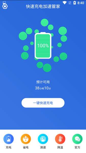 快速充电加速管家3