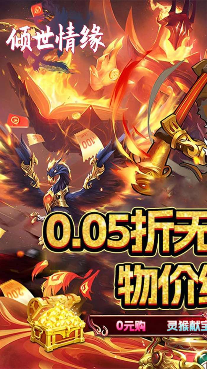 倾世情缘（0.05折送传说神宠）1