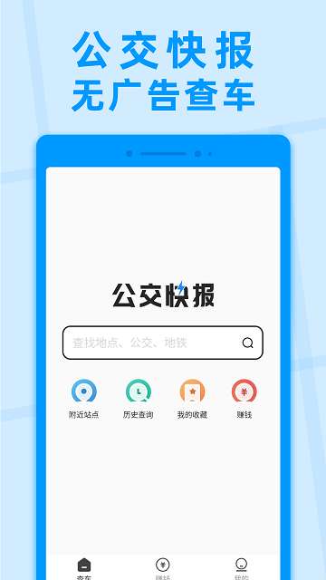 公交快报app3